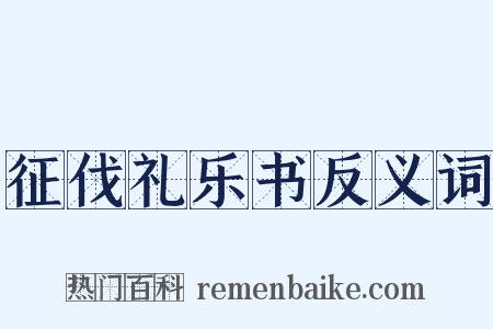 征伐礼乐书反义词是什么意思的图片